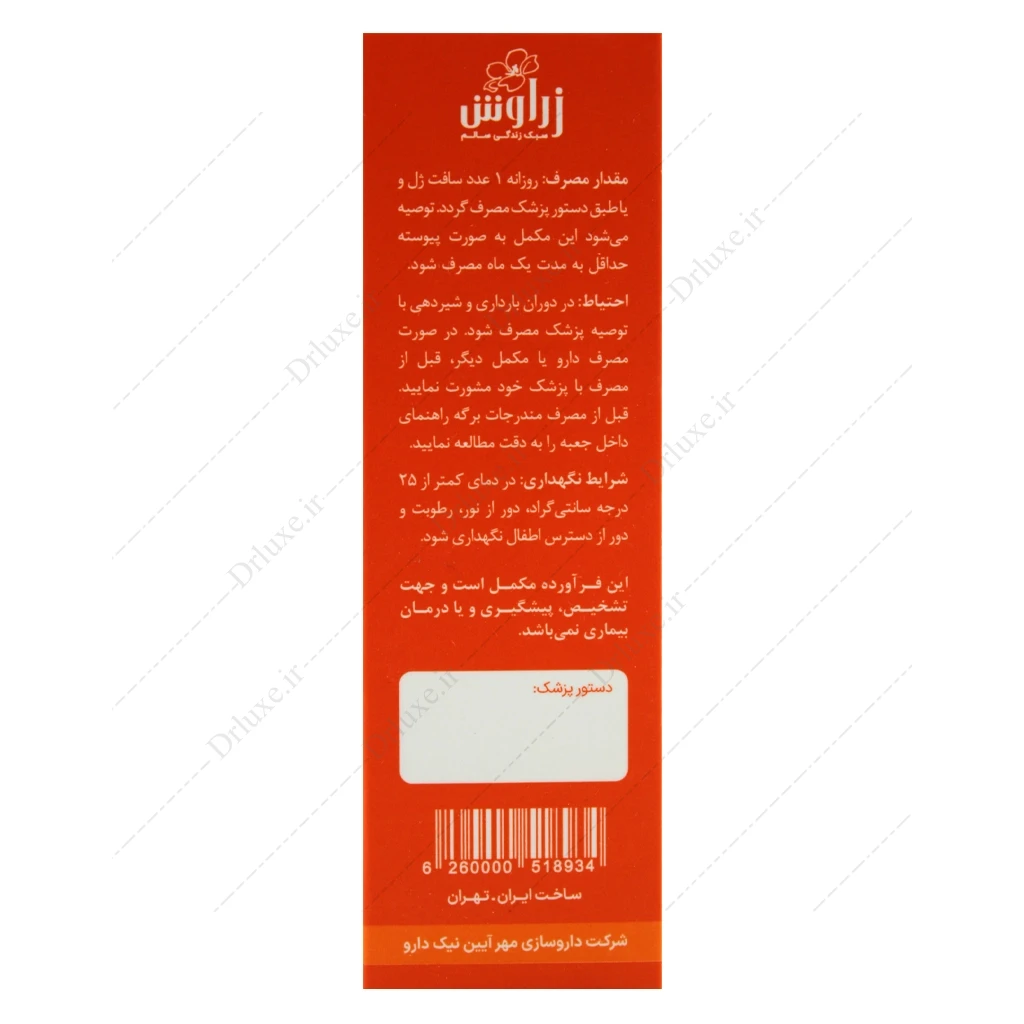 سافت ژل امگا 3-5 فاقد جیوه 1000 میلی‌گرم زراوش 30 عدد
